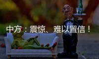 中方：震驚、難以置信！