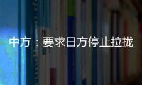 中方：要求日方停止拉攏域外國家在本地區制造分裂對抗