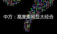 中方：高度重視亞太經(jīng)合組織作為亞太地區(qū)重要經(jīng)濟(jì)合作平臺的作用