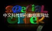 中文科技期刊數(shù)據(jù)庫網(wǎng)址（中文科技期刊數(shù)據(jù)庫網(wǎng)）