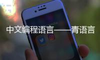 中文編程語言——青語言開源發布