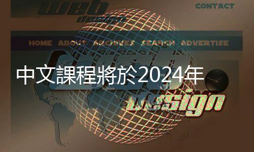 中文課程將於2024年納入伊朗國民基礎教育體系