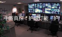 中新真探：護(hù)眼燈能“護(hù)眼”？