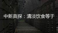 中新真探：清淡飲食等于吃素？