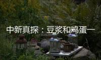 中新真探：豆漿和雞蛋一起吃會消化不良？