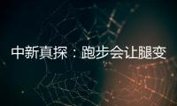 中新真探：跑步會讓腿變粗？