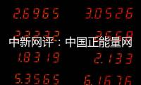 中新網評：中國正能量網絡精品展播，重溫震撼人心時代畫面