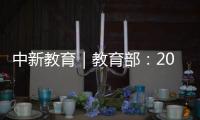 中新教育｜教育部：2023年全國共有各級各類學校49.83萬所