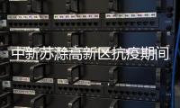 中新蘇滁高新區抗疫期間招商“不停步”_