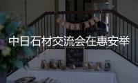 中日石材交流會在惠安舉行