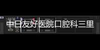 中日友好醫(yī)院口腔科三里屯門(mén)診價(jià)格表及醫(yī)生介紹今日公布