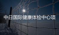 中日國(guó)際健康體檢中心項(xiàng)目落戶靜海區(qū)