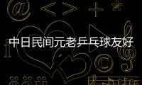 中日民間元老乒乓球友好交流賽桂林開賽