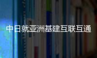 中日就亞洲基建互聯互通開展建設性探討