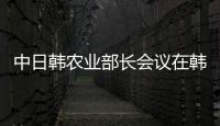 中日韓農業部長會議在韓國召開
