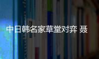 中日韓名家草堂對弈 聶衛平杯圍棋大師賽開賽
