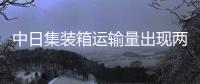 中日集裝箱運(yùn)輸量出現(xiàn)兩位數(shù)下降