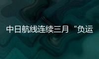 中日航線連續三月“負運價” 交通部調查