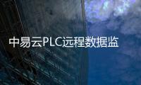中易云PLC遠程數據監測實現工業設備聯網