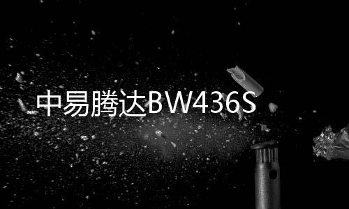 中易騰達BW436S