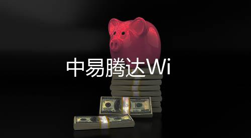 中易騰達Wi