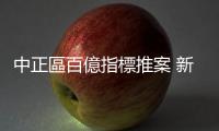 中正區百億指標推案 新光人壽總統傑仕堡，人文官邸建築傳世典藏