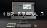 中檢院：暫停麻精類、危險化學品類標準物質上門取貨服務