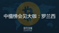 中楹榜會見大咖：羅蘭西尼系統門窗——堅持專業創新，勇立時代潮頭！