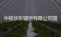 中核華東輻照有限公司國家發(fā)改委專項(xiàng)項(xiàng)目申報(bào)成功