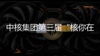 中核集團(tuán)第三屆“核你在一起”科普開(kāi)放周?啟動(dòng)儀式在復(fù)旦大學(xué)舉行