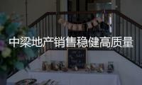 中梁地產銷售穩健高質量發展，穩居行業20強