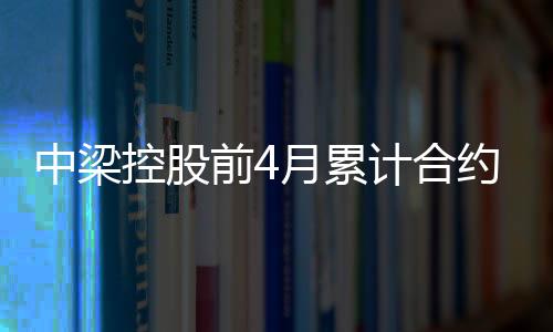 中梁控股前4月累計(jì)合約銷售約257億元