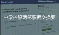中梁控股兩筆票據(jù)交換要約完成,共發(fā)行0.67億美元新票據(jù)