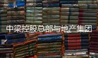 中梁控股總部與地產(chǎn)集團整合 離職員工按N+1賠償