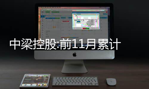 中梁控股:前11月累計合約銷售額約620億元