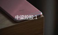 中梁控股:1