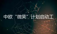 中歐“微笑”計劃啟動工程研制?預計2023年發射