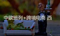 中歐班列+跨境電商 西安打通網(wǎng)上“新絲路”