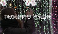 中歐同步降息 政策基調轉向寬松