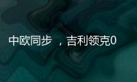 中歐同步 ，吉利領克01全球版預售！售價20.88萬