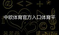 中歐體育官方入口體育平臺入口6686體育