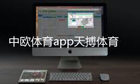 中歐體育app天搏體育！考研346體育綜合