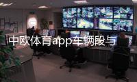 中歐體育app車輛段與綜合基地！上海五星體育直播網