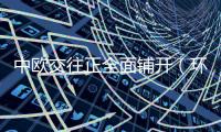 中歐交往正全面鋪開（環(huán)球熱點）