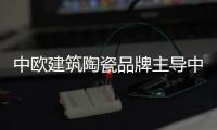 中歐建筑陶瓷品牌主導中東瓷磚市場