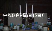 中歐聯(lián)合制造直15直升機(jī) 預(yù)計(jì)2009年首飛(圖)