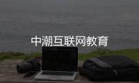中潮互聯網教育