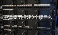 中澤集團投建3個項目入選吉林省“智改數轉”項目庫