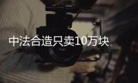 中法合造只賣10萬塊 合資背景皮卡是這價？