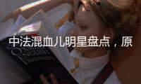 中法混血兒明星盤點，原來他們都有這些特征